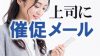 催促メールで上司に返信を促す時は８つの書き方ポイントに注意しよう