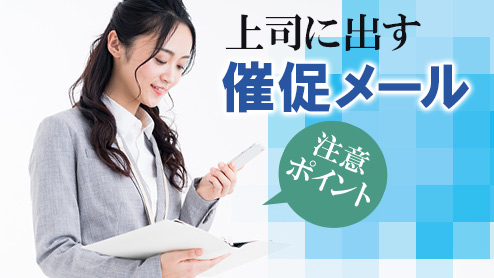 催促メールで上司に返信を促す時は８つの書き方ポイントに注意しよう