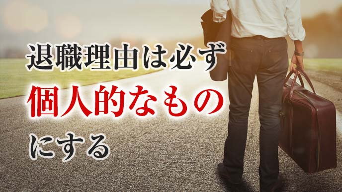 退職理由は個人的なものにする
