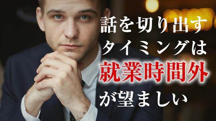 話を切りだすタイミングは就業時間外が望ましい