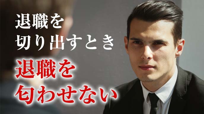 退職を切りだすとき退職を匂わせない