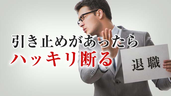 引き止めがあったらハッキリ断る