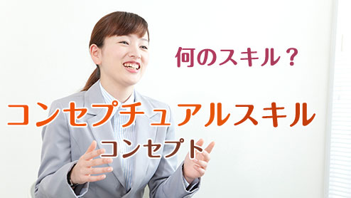 コンセプチュアルスキルって？今注目の概念を扱う能力を鍛えよう