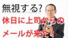 休日に来る上司のメールが鬱陶しい！返信する？無視する？