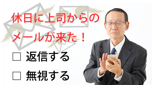 休日に来る上司のメールが鬱陶しい！返信する？無視する？