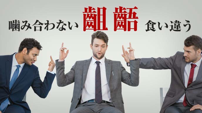 噛み合わないスーツ姿の男性3人