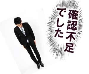 確認不足でしたと先回りして謝罪する会社員
