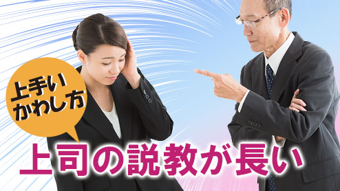 上司の説教が長い！サッと仕事に戻れる６つの上手いかわし方