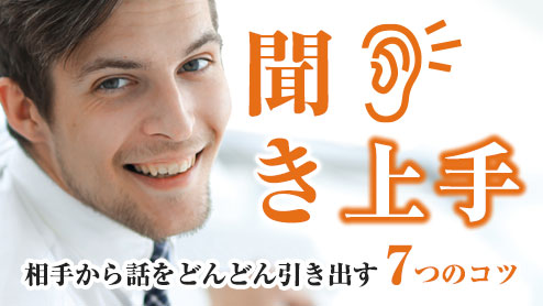聞き上手になるには？相手から話をどんどん引き出す７つのコツ