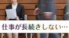 仕事が長続きしない人が長続きするための４つの秘訣