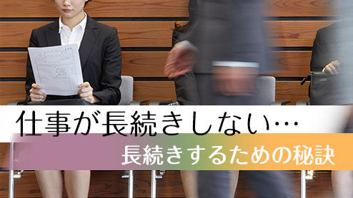 仕事が長続きしない人が長続きするための４つの秘訣