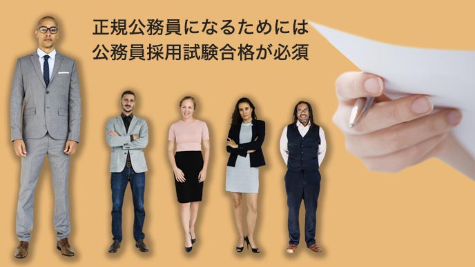 正規公務員になるには公務員採用試験合格が必要