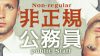 非正規公務員の問題とは?正規でないことにメリットはあるか 非正規公務員の問題とは?正規でないことにメリットはあるか
