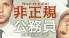 非正規公務員の問題とは？正規でないことにメリットはあるか