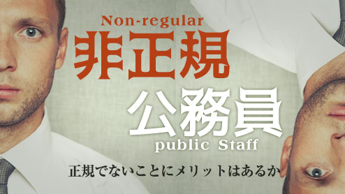 非正規公務員の問題とは？正規でないことにメリットはあるか