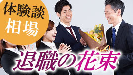退職の送別会で贈る花束の相場を15人に聞いてみた 退職assist 退職の送別会で贈る花束の相場を15人に聞いてみた 退職assist