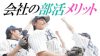 会社の部活に入るメリット8つ!自分に合う部活動の選び方 会社の部活に入るメリット8つ!自分に合う部活動の選び方