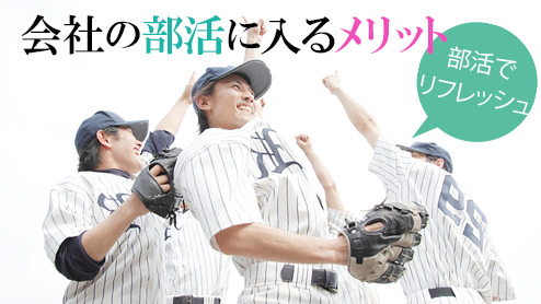 会社の部活に入るメリット8つ！自分に合う部活動の選び方