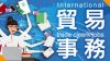 貿易事務の仕事内容は?専門性のある仕事でキャリアを作ろう 貿易事務の仕事内容は?専門性のある仕事でキャリアを作ろう