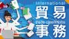 貿易事務の仕事内容は？専門性のある仕事でキャリアを作ろう