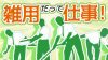 雑用だって仕事！新入社員が率先して取り組みたい意味とは