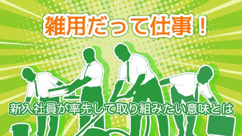 雑用だって仕事！新入社員が率先して取り組みたい意味とは