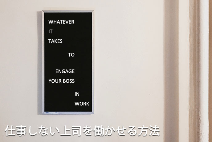 仕事しない上司を働かせる方法