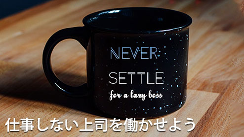 上司が仕事しない！部下にもできる働かない上司の働かせ方