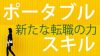 ポータブルスキルがあれば転職だって怖くない