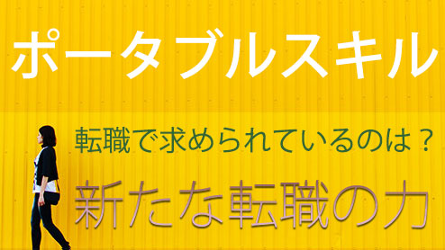 ポータブルスキルがあれば転職だって怖くない