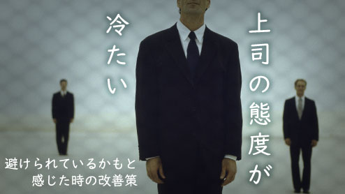 上司の態度が冷たい！避けられているかもと感じた時の改善策