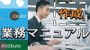 業務マニュアルは作成目的と手順をわかりやすくまとめよう