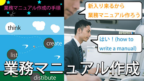 業務マニュアルは作成目的と手順をわかりやすくまとめよう