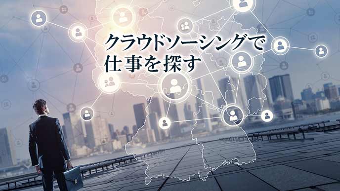 クラウドソーシングなどのネットサービスで