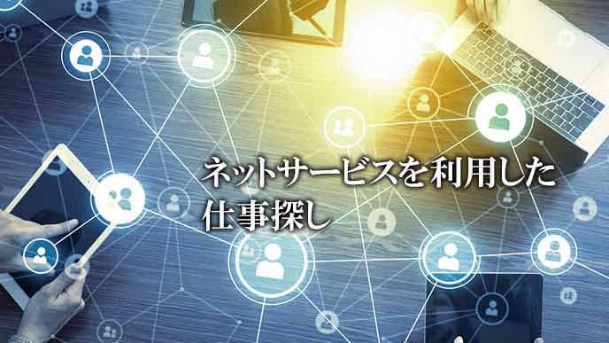 ネットサービスで営業