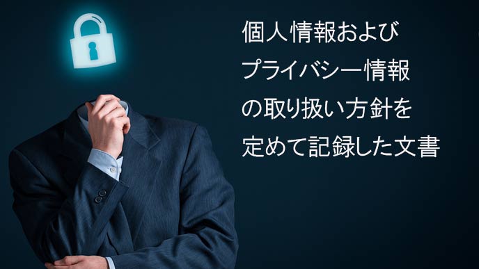 プライバシーポリシーとは