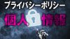 プライバシーポリシーを読まない問題には問題がある