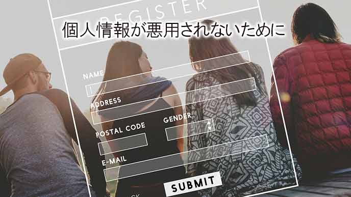 ネットにあふれる個人情報
