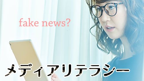 メディアリテラシーは情報を読み解いたり発信したりする能力