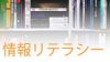 情報リテラシーは生涯学習が必要な全世代の重要スキル