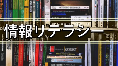 情報リテラシーは生涯学習が必要な全世代の重要スキル