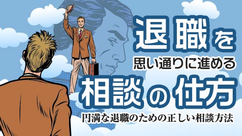 退職を思い通りに進める相談の仕方