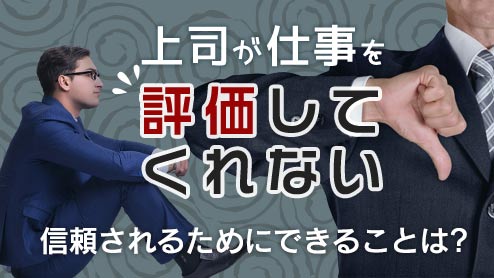 上司が仕事を評価してくれない！信頼されるためにできることは