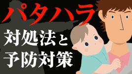 パタハラ経験者に聞いた！職場での対処法と防止対策