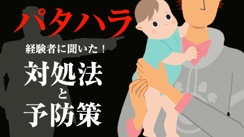 パタハラ経験者に聞いた！職場での対処法と防止対策