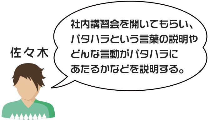 佐々木さんが考えるパタハラ対策