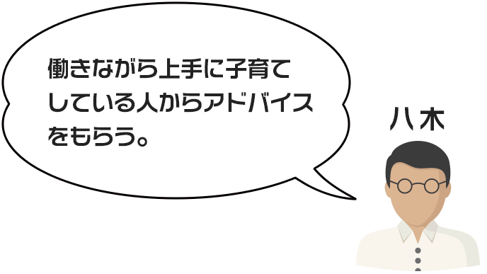 八木さんが考えるパタハラ対策