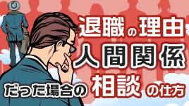 退職したい理由が人間関係だった場合の相談の仕方