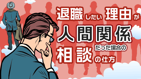 退職したい理由が人間関係だった場合の相談の仕方