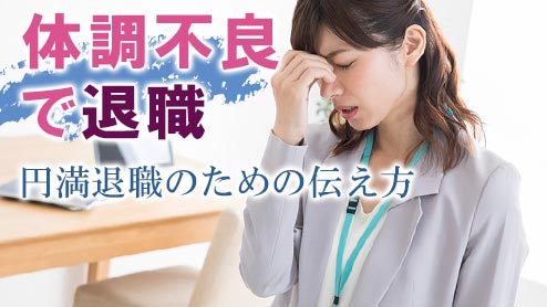 退職理由が体調不良のときは切実であることを伝えよう